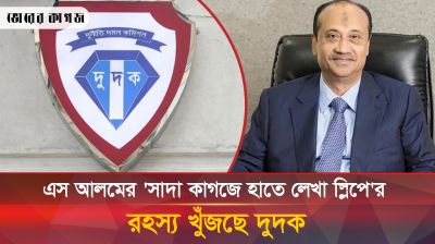 এস আলমের নির্দেশে টাকা সরানো হতো সাদা রহস্যময়ী স্লিপে