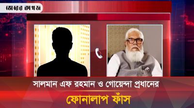 এবার গোয়েন্দা প্রধানের সঙ্গে সালমান এফ রহমানের চাঞ্চল্যকর ফোনালাপ ফাঁস