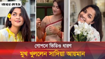 সাদিয়ার গোপন ভিডিওতে উত্তাল নেটদুনিয়া