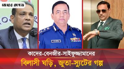 কাদের ও বেনজীরের ঘড়ি-সুট, সাইফুজ্জামানের জুতার যত গল্প 