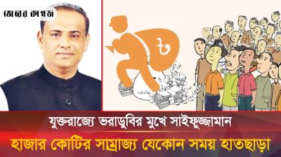 কপাল পুড়ছে সাইফুজ্জামানের, হাজার কোটির সাম্রাজ্য যেকোন মুহূর্তে হাতছাড়া 