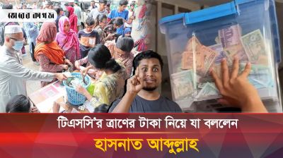 টিএসসি’তে বন্যার্তদের জন্য উঠানো ত্রাণের টাকার হিসেব কোথায়?
