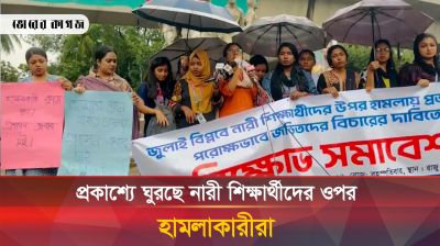 জুলাই বিপ্লবে নারী শিক্ষার্থীদের ওপর হামলাকারীদের বিচারের দাবিতে বিক্ষোভ 