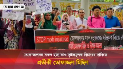 হত্যাকাণ্ড দৃষ্টান্তমূলক বিচারের দাবিতে প্রতীকী তোফাজ্জল মিছিল