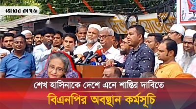 শেখ হাসিনাকে দেশে ফিরিয়ে এনে শাস্তির দাবিতে অবস্থান কর্মসূচি বিএনপির
