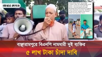 বাঞ্চারামপুরে এক স্কুলে বিএনপি নামধারি সালাউদ্দিন ও রোমানের ৫ লাখ টাকা চাঁদা দাবি