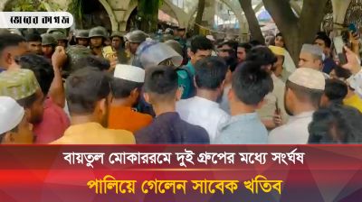 বায়তুল মোকাররমে দুই গ্রুপের সংর্ঘষ, পালিয়ে গেলেন সাবেক খতিব