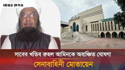 সাবেক খতিব রুহুল আমিনকে অবাঞ্ছিত ঘোষণা, সেনাবাহিনী মোতায়েন