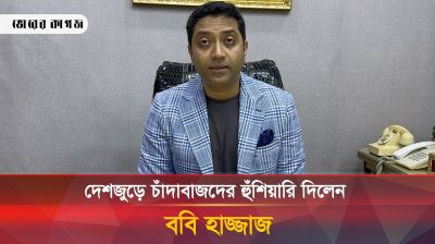 দেশজুড়ে চাঁদাবাজদের হুঁশিয়ারি দিলেন ববি হাজ্জাজ