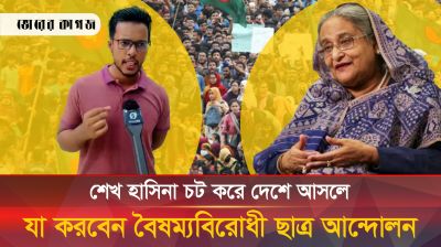শেখ হাসিনা চট করে দেশে এলে যা করবে বৈষম্যবিরোধী ছাত্র আন্দোলন