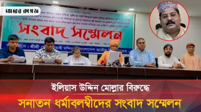 ইলিয়াস উদ্দিন মোল্লার বিরুদ্ধে সনাতন ধর্মাবলম্বীদের সংবাদ সম্মেলন