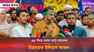 ৩৫ নিয়ে এবার মাঠে নামলেন চিত্রনায়ক ইলিয়াস কাঞ্চন