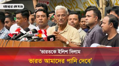ভারতকে আমরা ইলিশ দিলাম, ভারত আমাদের পানি ছেড়ে দেবে : জয়নুল আবেদীন ফারুক