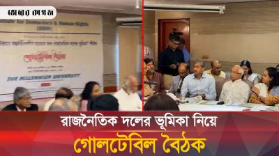 রাজনৈতিক দলের ভূমিকা নিয়ে গোলটেবিল বৈঠক