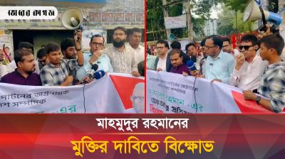 মাহমুদুর রহমানের মুক্তির দাবিতে বিক্ষোভ