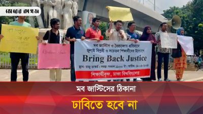মব জাস্টিস ও নৈরাজ্যের প্রতিবাদে উত্তাল ঢাকা বিশ্ববিদ্যালয়