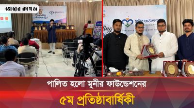 ক্যান্সার রোগী নিয়ে কাজ করা মুনীর ফাউন্ডেশনের ৫ম প্রতিষ্ঠাবার্ষিকী 
