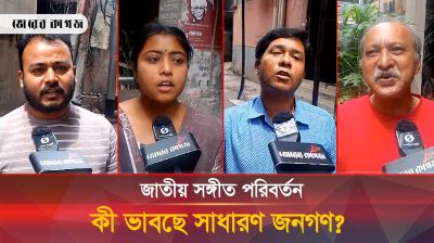 জাতীয় সঙ্গীত পরিবর্তন নিয়ে কী ভাবছে জনগণ?