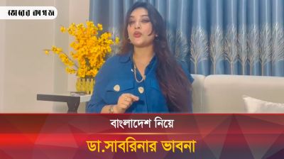 বাংলাদেশ নিয়ে কী ভাবছেন সাবরিনা? 