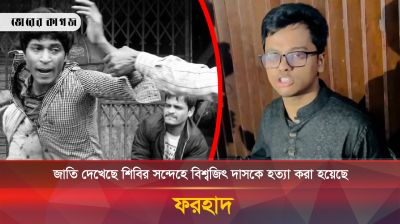 জাতি দেখেছে শিবির সন্দেহে বিশ্বজিৎ দাসকে হত্যা করা হয়েছে: ফরহাদ