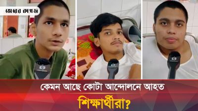 কেমন আছে কোটা আন্দোলনে আহত শিক্ষার্থীরা?