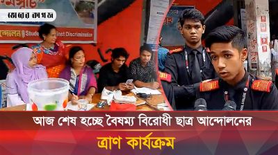 আজ শেষ হচ্ছে বৈষম্যবিরোধী ছাত্র আন্দোলনের ত্রাণ কার্যক্রম