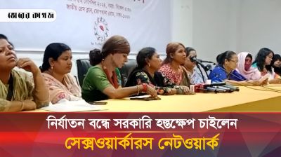 নির্যাতন বন্ধে সরকারি হস্তক্ষেপ চাইলেন সেক্সওয়ার্কারস নেটওয়ার্ক