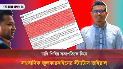 ঢাবি শিবির সভাপতিকে নিয়ে সাংবাদিক জুলকারনাইনের স্ট্যাটাস ভাইরাল