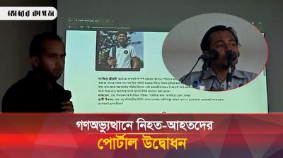 ২০২৪ এর বীর-শহিদদের স্মরণে ওয়েব পোর্টাল উদ্বোধন করলেন জাবি শিক্ষার্থীরা