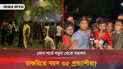 কোন শর্তে যমুনা থেকে সরলেন চাকরিতে বয়স ৩৫ প্রত্যাশীরা