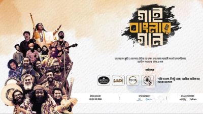 বন্যা পরবর্তী তহবিল গঠনে কনসার্ট