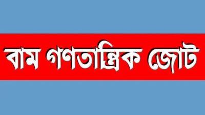 পার্বত্য জেলায় সংঘর্ষ ও মৃত্যুতে বাম গণতান্ত্রিক জোটের উদ্বেগ