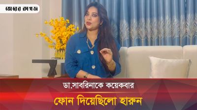 যে কারণে সাবরিনাকে ডেকেছিলেন হারুন, জানালেন নিজেই