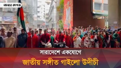 সারাদেশে একযোগে জাতীয় সঙ্গীত গাইলো উদীচী 