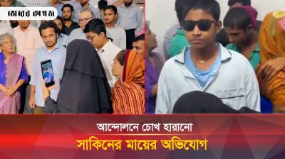 সমন্বয়ক সারজিসের উপরে ক্ষোভ ঝাড়লেন কোটা আন্দোলনের চোখ হারানো সাকিনের মা