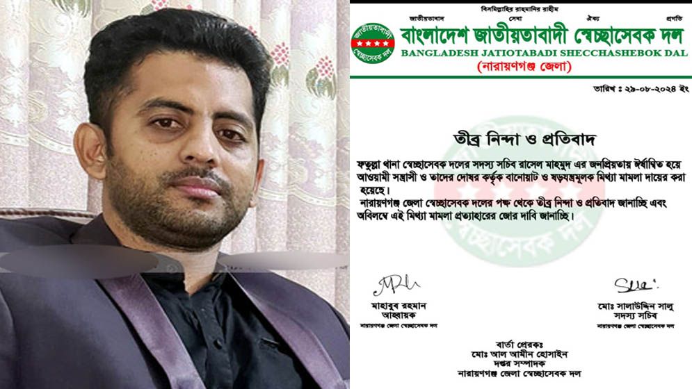না.গঞ্জে স্বেচ্ছাসেবক দল নেতা রাসেলের বিরুদ্ধে মিথ্যা মামলায় নিন্দা