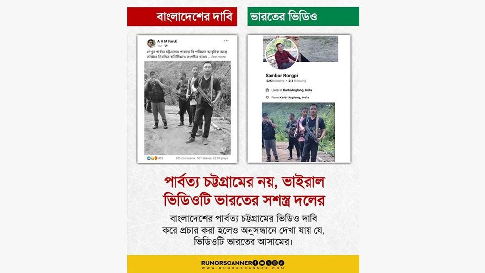 পার্বত্য চট্টগ্রামের নয়, ভাইরাল সেই ভিডিওটি ভারতের সশস্ত্র দলের
