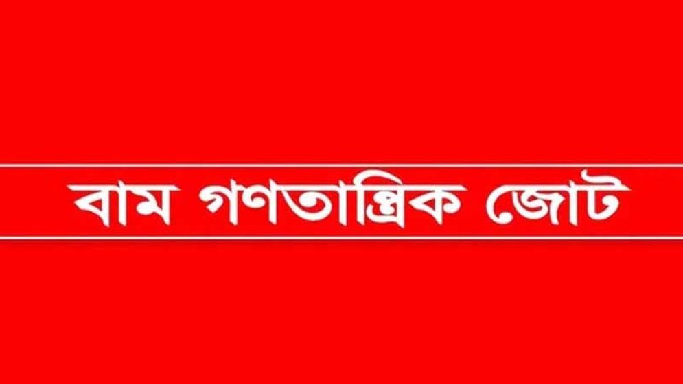 গাজা ও লেবাননে ইসরায়েলি গণহত্যা বন্ধের দাবি বাম গণতান্ত্রিক জোটের