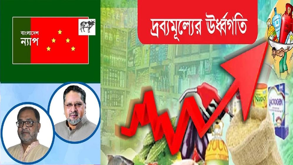 ঊর্ধ্বগতি নিত্যপণ্যের বাজার, স্বস্তিতে নেই জনগণ : বাংলাদেশ ন্যাপ 