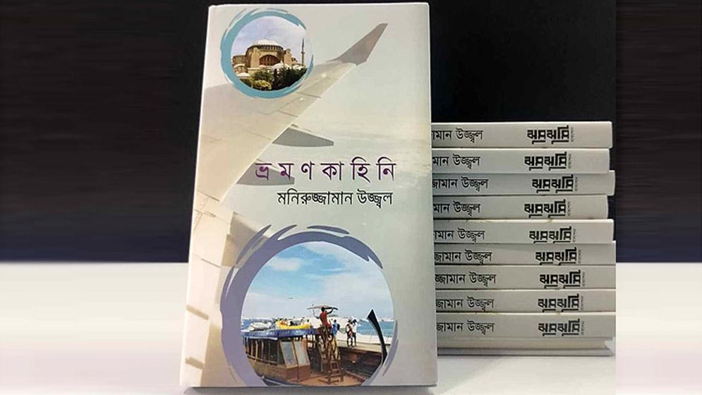 প্রকাশিত হয়েছে মনিরুজ্জামান উজ্জ্বলের ‘ভ্রমণকাহিনি’