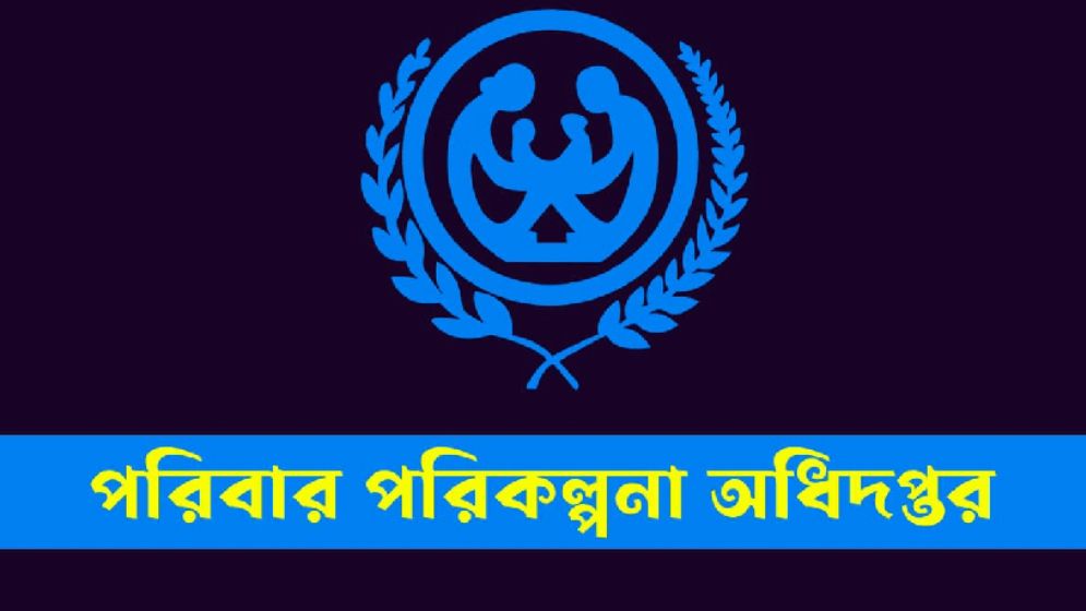 পরিবার পরিকল্পনা অধিদপ্তরে দুর্নীতির তদন্ত দাবি
