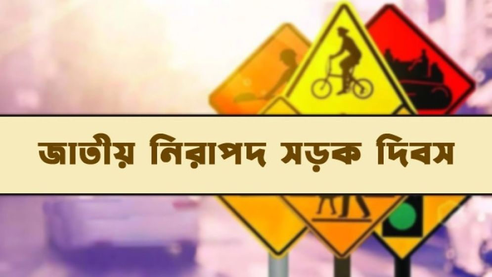 প্রথমবার আজ পালিত হচ্ছে জাতীয় নিরাপদ সড়ক দিবস