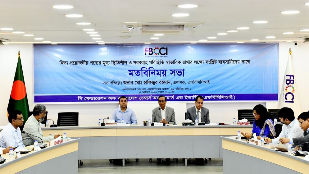 বাজার স্থিতিশীল রাখতে ব্যবসায়ীদের সঙ্গে এফবিসিসিআইয়ের সভা