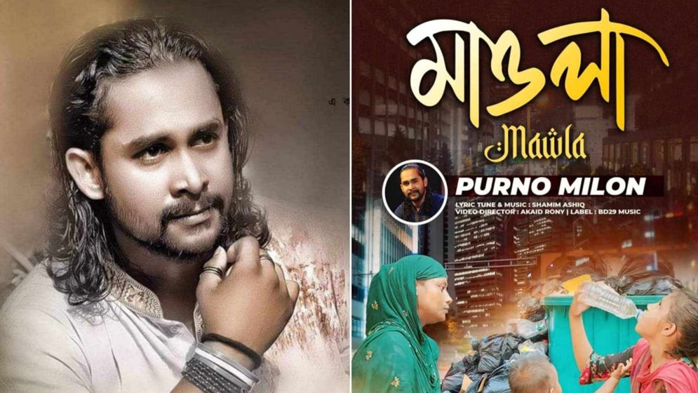 প্রকাশ পেল পূর্ণ মিলনের মাওলা