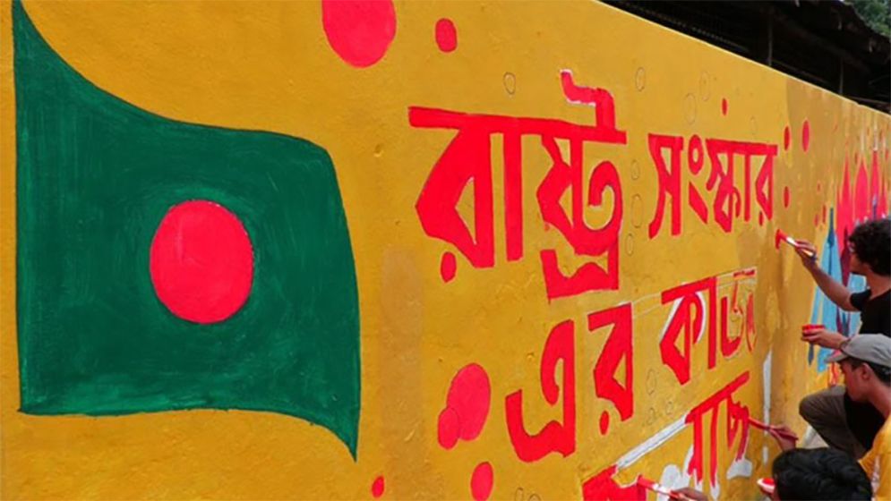 রাষ্ট্র সংস্কার নীতিমালা: বাংলাদেশে করণীয় ও বর্জনীয়