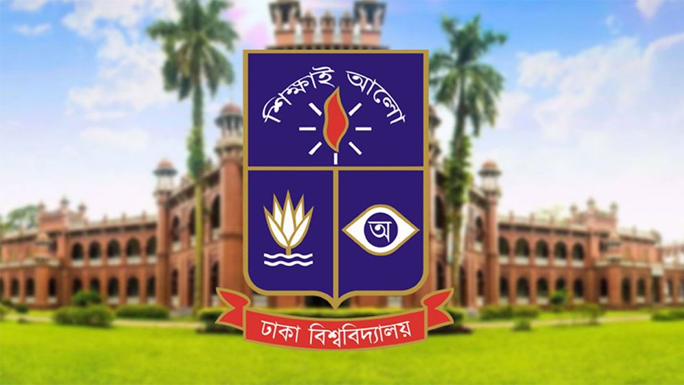 ঢাকা বিশ্ববিদ্যালয়ের ভর্তি পরীক্ষার বিজ্ঞপ্তি প্রকাশ