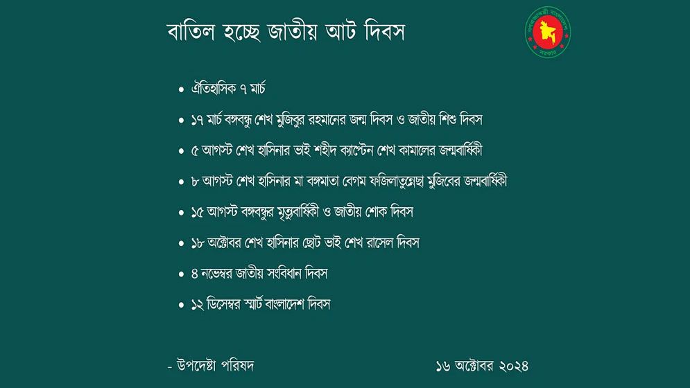 ঐতিহাসিক ৭ মার্চ, ১৫ আগস্টসহ আট জাতীয় দিবস বাতিল হচ্ছে