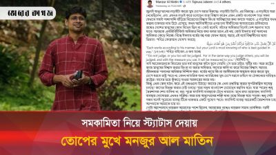 সমকামিতা প্রসঙ্গে মানজুর আল মাতিনের পোস্ট নিয়ে সমালোচনা