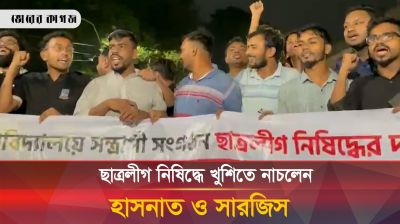ছাত্রলীগ নিষিদ্ধে খুশিতে নাচলেন হাসনাত ও সারজিস