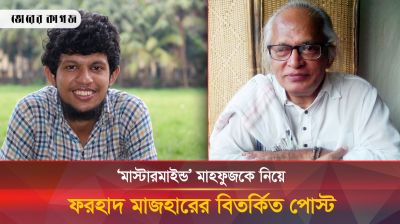 মাহফুজ আলমকে একা ভাবলে মারাত্মক ভুল করবেন: ফরহাদ মজহার